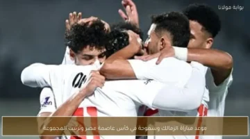 قمة الجولة.. موعد مواجهة الزمالك وسموحة في كأس عاصمة مصر 2025